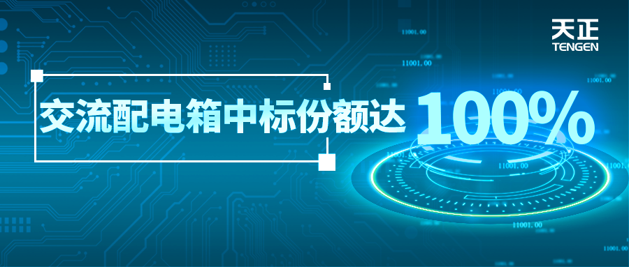 份额100%！ng28娱乐注册入口配套中标中国铁塔集采项目