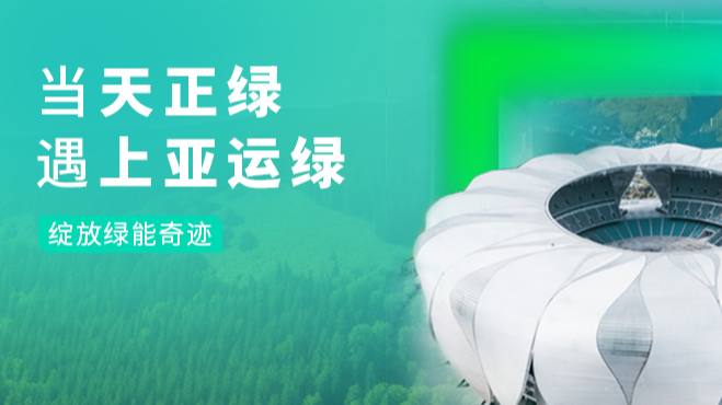 当ng28娱乐注册入口绿，遇上亚运绿……